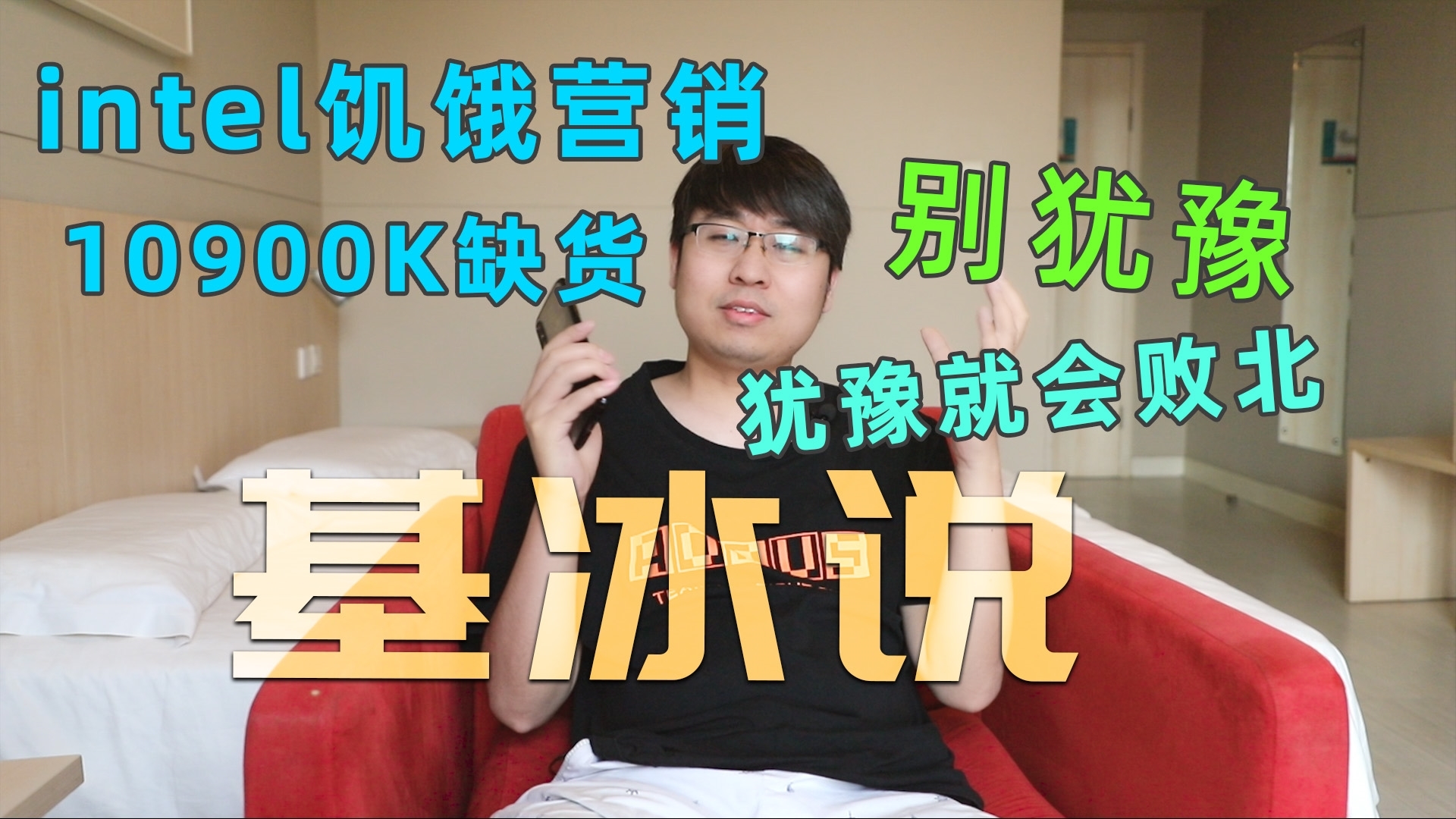 【基冰说】10900K缺货,intel在搞什么?